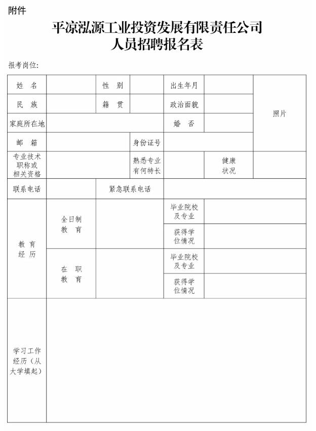 平?jīng)鲢垂I(yè)投資發(fā)展有限責(zé)任公司招聘公告(圖1)