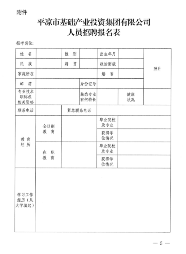 平?jīng)鍪谢A(chǔ)產(chǎn)業(yè)投資集團有限公司招聘公告(圖1)